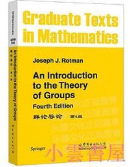 【小雲書屋】群論導論 第4版 Joseph J.Rotman 2020-12-25 世界圖書出版社