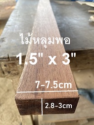 ไม้หลุมพอ(wood)ขนาด1.5" x 3" ชื่อไม้Merbau Wood มีสีแดงเข้ม ไม้เนื้อแข็งมากทนแดด ทนฝน (ไสกบพร้อมนำไป