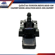 (อะไหล่รถ)  ปุ่มฉีดน้ำฝน ปุ่มฉีดน้ำ Toyota Camry"2006-11,Revo”2015-On,ALTIS”2008-13,Vios”2013-On ยี่ห้อ S.PRY ร้าน พัฒนสินอะไหล่ยนต์ ส่งไว