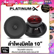 PLATINUM-X ลำโพงเสียงกลาง 10นิ้ว/12นิ้ว มิดโล แม่เหล็ก120/140 หนา20มิล โดมลายเคฟล่า/เฟสปลั๊ก 1044 เสียงดังกังวานใสชัดเจน ลำโพงมิดโล ลำโพง ขายดี 50142