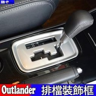 Mitsubishi 三菱 Outlander 排擋桿 排檔 面板 檔位貼 亮片 改裝  排檔框 亮片貼 排擋裝飾 檔位