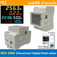 N52-2066 ดิจตอล พาแนลมิเตอร์ ฟูลฟังค์ชั่น Full function Digital Panel Meter มิเตอร์วัดกำลังไฟ Watt ม