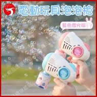 A1 - (藍色+送泡泡液2包) 新款發光電動玩具泡泡槍 泡泡機兒童玩具 贈送泡泡液