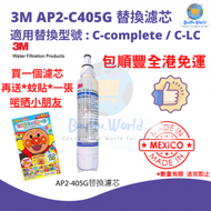 3M - 3M AP2-405G 高效型濾芯 | 適用替換型號 : C-complete / C-LC | #3M #filter #水 | 平行進口貨品