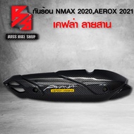 กันร้อน NMAX AEROX ครอบท่อ N-MAX ปี 2020-2021 กันร้อน AEROX ปี2021 เคฟล่าสาน + สติกเกอร์ AK อะไหล่แต