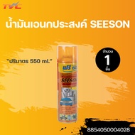 น้ำมันเอนกประสงค์ SEESON 550 ml. ล็อตใหม่2022 น้ำมันครอบจักรวาล