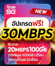 รวมซิมเทพ 6-20-30Mbps  รับเน็ต 100GB/เดือน เน็ตแรง 6-20-30Mbps + โทรฟรีในค่าย (เหมาจ่ายครั้งเดียว ใช