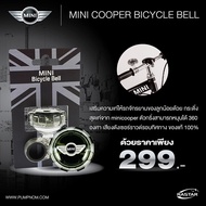 MINI COOPER (มินิ คูเปอร์) กริ่งจักรยาน