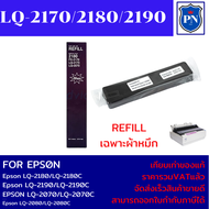 ผ้าหมึกปริ้นเตอร์ Epson REFILL LQ-2170/2180/2190 (เฉพาะผ้าหมึกราคาพิเศษ) FOR Epson LQ-2180/LQ-2190/L
