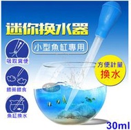 【樂魚寶】C-01 迷你換水器 吸水器 附加長管 30ml 吸便器 換水器 餵食器 換水管 大滴管 刻度 魚缸