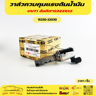 วาล์วควบคุมแรงดันน้ำมัน VVTI อัลติส ปี 2002 – 2007 เครื่อง 1ZZ  3ZZ #15330-22030🔥สั่งง่ายส่งด่วนทุกว