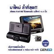 มาใหม่ ล้ำที่สุด!! DENGO TRIPLEX กล้องติดรถยนต์ 3 กล้อง หน้า-หลัง  ชัดคม Full HD ไม่ลดระดับ จอใหญ่ 4.0 นิ้ว จับการเคลื่อนไหว ประกัน 1 ปี ดำ- Dengo TRIPLEX One