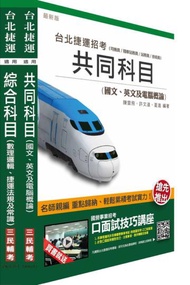 104年臺北捷運[司機員/隨車站務員/站務員]短期衝刺套書