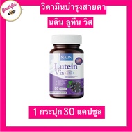 นลินลูทีนวิส Nalin Lutein Vis บำรุงสายตา (1กระปุก30แคปซูล)