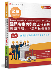 乙級建築物室內裝修工程管理研讀攻略（1）：法規摘要彙編（6版） (新品)