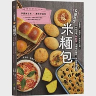 Q彈食感米糆包：米穀粉、全配方、做法大公開，帶你克服「無麩質」米烘焙的難關，做出美味米糆包 作者：張瓊今,鍾憶明