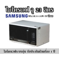 ไมโครเวฟ จุ 23 ลิตร SAMSUNG - MS23K3513AW/ST สีขาว ไมโครเวฟระบบอุ่น รับประกันตัวเครื่อง 1 ปี