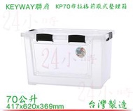 『24小時』KEYWAY 聯府 (4入透明) 布拉格前取式整理箱 KP70 衣物收納箱 置物箱