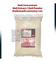 Malt Concentrate / Malt Extract / Malt Powder (Diastatic Malt) สำหรับขนมปัง บรรจุ 1 กก. สารเสริม เชื