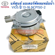 แท้ศูนย์ มอเตอร์พัดลมหม้อน้ำ VIOS ปี 2013-2016 NCP150-2 รหัส.16363-0Y140