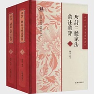 唐詩三體家法匯注匯評(上下) 作者：陳斐