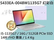 《e筆電》ASUS 華碩 S433EA-0048W1135G7 幻彩白 (e筆電有店面) S433EA S433