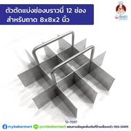 12 Stainless Steel Brownie Divider For Tray 8x8x2'' (12-7097)