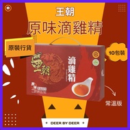 王朝 - 王朝原味滴雞精-常溫版(10包裝) 【香港行貨】｜Deer By Deer 10 bags