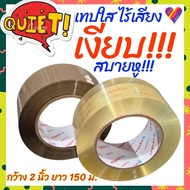 E-TAX Transparent Tape Noiseless The Longest!!️ Silent 2 Inches Long 150 Meters (Clear Coffee Color)