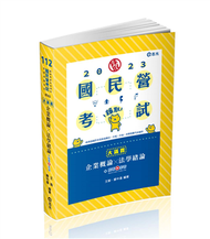 企業概論X法學緒論─大滿貫（經濟部國營事業、中油、自來水、各類相關考試適用） (新品)