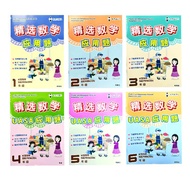 [教育出版社] 2024年新版本 一年级、二年级、三年级、UASA 四年级、五年级、六年级 年级精选数学应用题