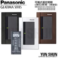 【水電材料便利購】國際牌 GLATIMA系列 可攜式遙控開關 110V WTGF5641H 灰色 遙控開關 可攜開關