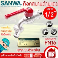 ขายยกกล่อง ก๊อกน้ำสนามด้ามแดง SANWA ขนาด 1/2" 4 หุน ก้อกสนามด้ามแดง 1/2 นิ้ว ซันวา ก๊อกบอลสนาม ก๊อก
