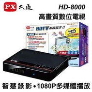 位電視機上盒 PX大通 HD-8000 高畫質數位電視接收機  22台節目免費看 智慧錄影 多媒體播放 利益購 批售