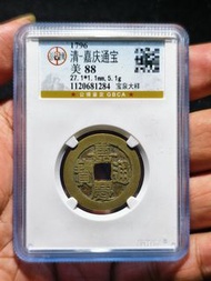 嘉慶通寶寶泉大樣，公博評級美88分，字口清晰，邊道完整，聲音正常，無漏裂補問題，