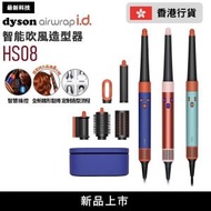 dyson - Dyson Airwrap i.d. HS08 智能吹風造型器 | 風筒 | 捲髮器 - 珊瑚莓連禮盒