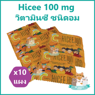 (10 แผง) Hicee 100 mg Vitamin C ไฮซี 100 วิตามินซี ชนิดอม สำหรับเด็กและผู้ใหญ่ รสชาดดี