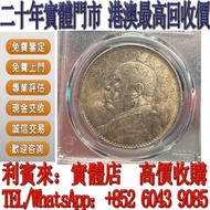 【利寶來】實體門店 免費報價 袁大頭 銀元 金幣 硬幣 ，銀幣，大洋，袁世凱，孫小頭，袁大頭，孫中山，中華民國開國紀念幣，舊錢幣，人民幣，古幣，舊港幣 船洋，龍洋，坐洋，鷹洋，站洋，日本龍洋，大清銀幣