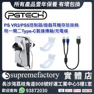 PGTech PS VR2/PS5控制器/遊戲耳機存放掛鉤 附一開二Type-C數據傳輸/充電線