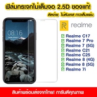 ฟิล์มกระจก Realme แบบไม่เต็มจอ 2.5D กาวเต็มแผ่น ฟิล์มกระจกไม่เต็มจอ ฟิล์มกระจกนิรภัยไม่เต็มจอ ติดง่าย RealmeC17/Realme 7Pro/Realme7 5G/Realme8 4G/Realme8 5G/Realme7i