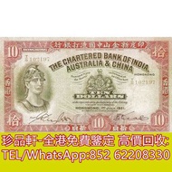 【珍品軒】高價回收 1931年香港印度新金山中國渣打銀行拾員10元羅馬兵 舊港幣港紙，舊紙幣銀紙，香港有利銀行，香港上海匯豐銀行，香港渣打銀行，印度新金山中國渣打銀行，英商香港上海匯豐銀行，銀元，渣打