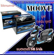 แบตเตอรี่ Honda Moove ทุกปี แบตเตอรี่เดิมพร้อมใช้งาน ฮอนด้า มูฟ มาตรฐาน แบต 5แอมป์ honda moove ตรงรุ