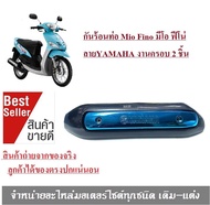 กันร้อนท่อ Mio Fino มีโอ ฟีโน่ ฝาครอบท่อไอเสีย สีเคฟล่ากลางฟ้า ลายYAMAHA งานครอบ 2 ชิ้น