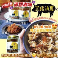 台灣家鄉味黑豬油蔥230g