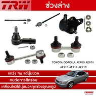 TRW ลูกหมาก ช่วงล่าง TOYOTA COROLLA AE100 AE101 AE110 AE111 AE112 ลูกหมากปีกนกล่าง ไม้ตีกลอง แร็ค คั