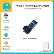 Buzzer Module โมดูลเสียงบัซเซอร์ Active-Buzzer Passive-Buzzerสำหรับ Arduino Nodemcu ESP32 พร้อมส่งทั