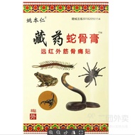 Genuine Yao Benren Tibetan Snake Bone Ointment for 正牌姚本仁藏蛇骨膏颈肩腰腿关节膝盖ZT410