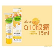 alverde 艾薇德::Q10眼霜::15ml::台灣現貨