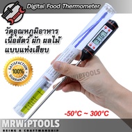Best Cooking Meat Thermometer Probe -50°C ~ 300°C เครื่องวัดอุณหภูมิอาหาร แบบแท่งเสียบ โพรบยาว 15 ซม