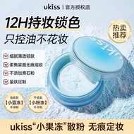 【UKISS】散粉小果冻散粉控油持久防水干油皮遮瑕粉饼不脱妆定妆蜜粉8.4 【UKISS】Loose Powder Jelly Compact Powder Oil Control Long-last
